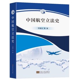 中国航空立法史贺富永等著东南大学出版社