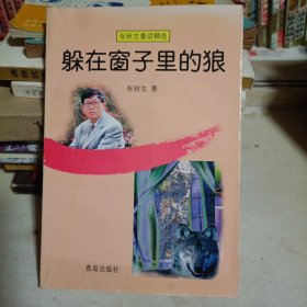 躲在窗子里的狼