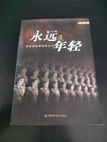 永远是年轻 在总政歌舞团的日子（梅门造、田宏生签名赠本）