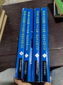 城市地下管线探测与非开挖施工新技术实用大全（1—4册）