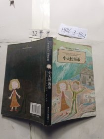 小天使海蒂（注音版）/小学生领先一步读名著