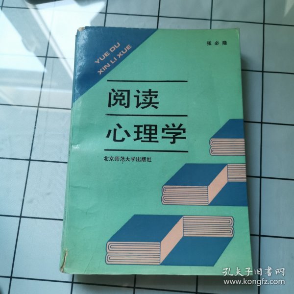 阅读心理学