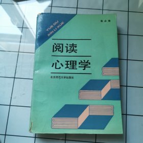 阅读心理学