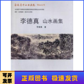 李德真山水畫集