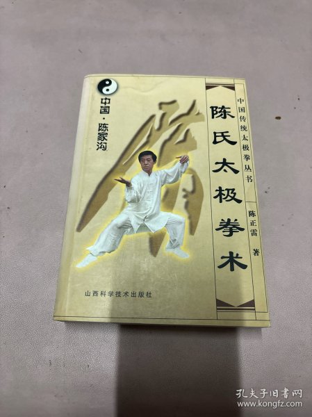 陈氏太极拳术