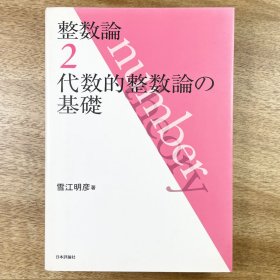 整数論2 代数的整数論の基礎 雪江明彦 日文原版 数学/代数数论