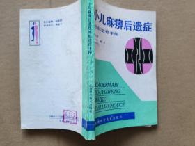 小兒麻痹后遺癥外科治療手冊【小兒麻痹后遺癥，又稱脊髓前角灰質(zhì)炎后遺癥。...本書注重理論與實(shí)踐相結(jié)合，并做到了圖文并茂，既內(nèi)容豐富，又簡明扼要?！俊究傉?。髖部癱瘓和畸形的手術(shù)治療。膝部癱瘓和畸形的手術(shù)治療。足踝部癱瘓畸形的手術(shù)治療。下肢均衡術(shù)。梿枷腿的手術(shù)治療。上肢癱瘓和畸形的手術(shù)治療。軀干肌癱瘓和畸形的外科治療。顯微外科在小兒麻痹后遺癥治療中的應(yīng)用。附錄：小兒麻痹后遺癥矯治療效評價標(biāo)準(zhǔn)。等】