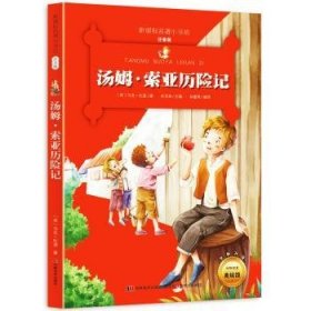 汤姆 索亚历险记 （新课标名著小书坊 彩绘注音版新版）