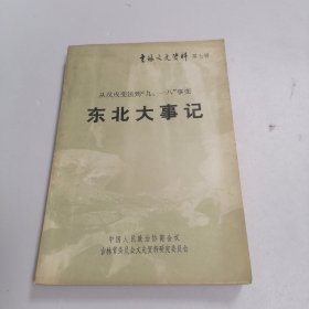 东北大事记 第七辑