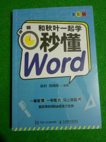 和秋叶一起学 秒懂Word（全彩版）