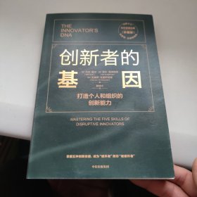 创新者的基因 打造个人和组织的创新能力（珍藏版）