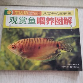 生活坊丛书观赏鱼喂养图解