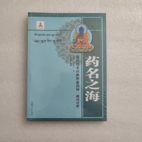 藏药古本经典图鉴四种——药名之海