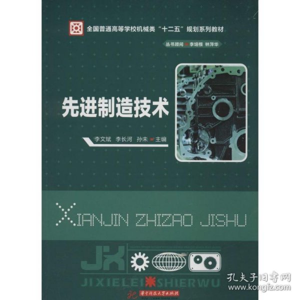 先进制造技术/全国普通高等学校机械类“十二五”规划系列教材