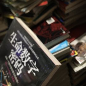 生命数字密码：总有一个数字掌控着你的命运