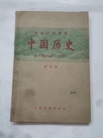 初级中学课本一一中国历史，第四册。