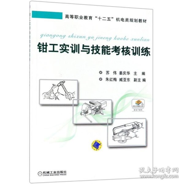 钳工实训与技能考核训练/苏伟 9787111496052 编者:苏伟//姜庆华 机械工业出版社