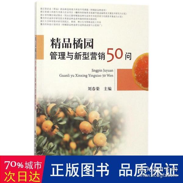 精品橘园管理与新型营销50问