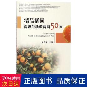 精品橘园管理与新型营销50问