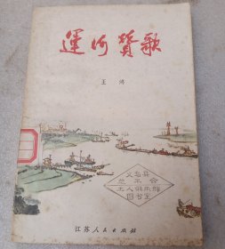 运河战歌。