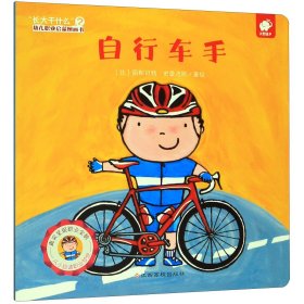 自行车手/长大干什么幼儿职业启蒙图画书