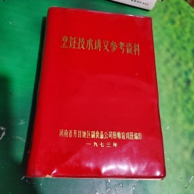 烹饪技术讲义参考资料