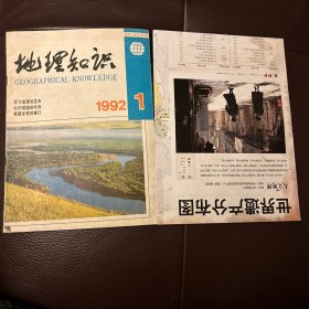 地理知识（1992年1月）+世界遗产分布图（2004年）