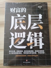 周路平 财富的底层逻辑 9787541168130 四川文艺 2023--1 普通图书/管理