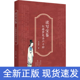 讀寫寶鑒 紅樓夢筆法六十種