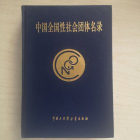 中國(guó)全國(guó)社會(huì)團(tuán)體名錄