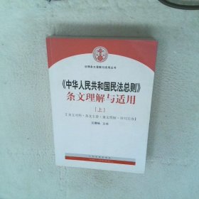 中华人民共和国民法总则 条文理解与适用 上