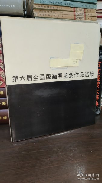 第六届全国版画展览会作品选集 12开精装