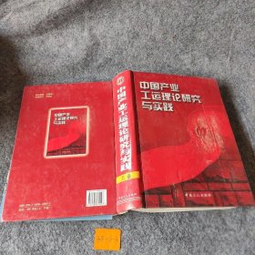 中国产业工运理论研究与实践 上