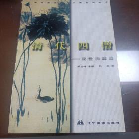 中国绘画流派与大师系列丛书.清代四僧:末世的辉煌