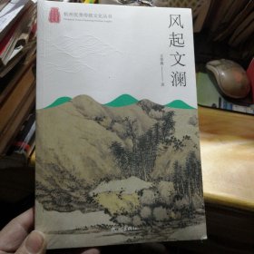 风起文澜/杭州优秀传统文化丛书
