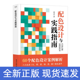 配色设计与实践指南