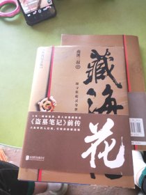 藏海花（典藏纪念版）2018升级版