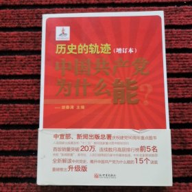 历史的轨迹：中国共产党为什么能？（增订版）