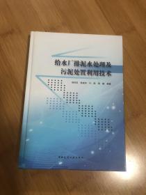 给水厂排泥水处理及污泥处置利用技术