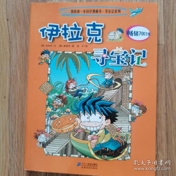 我的第一本科学漫画书·寻宝记系列：伊拉克寻宝记