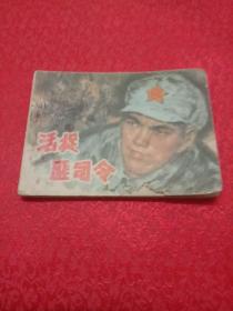 活捉匪司令