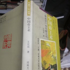 中国帝王术:《韩非子》与中国文化