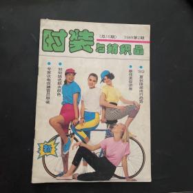 时装与纺织品1989年第2期总第10期