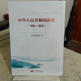 中华人民共和国简史（1949—2019）中宣部2019年主题出版重点出版物《新中国70年》的简明读本