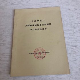 赤峰啤酒厂20000吨啤酒技术改造项目可行性研究报告