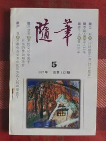 随笔 1997年 第5期 总第112期