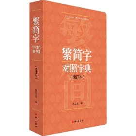 繁简字对照字典(增订本)