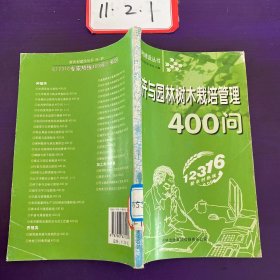 花卉与园林树木栽培管理400问。