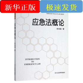应急法概论/应急法治丛书