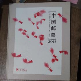 2011年邮票年册，中国集邮总公司（含兔赠版和小本票）